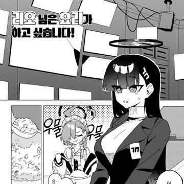 리오 님은 요리가 하고 싶습니다!