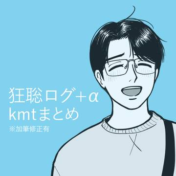 狂聡ログ02
