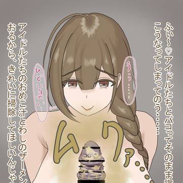 千雪_アイドルと乱交を楽しんだ権力者の汚いチンカスチンポ掃除