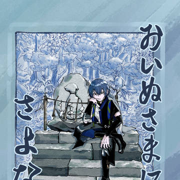 にじそ11新刊『おいぬさまにさよなら』