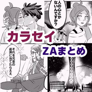 カラセイ、ZA漫画まとめ