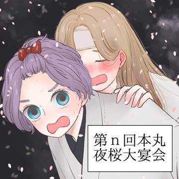 第n回本丸夜桜大宴会。
