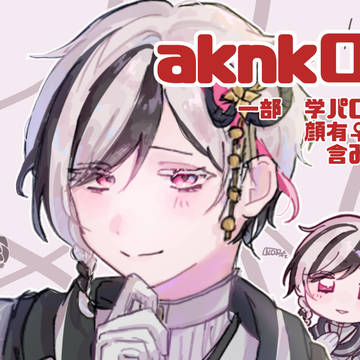 aknkログ②