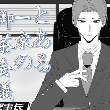 【生贺手书】某浅野先生的御茶会议  部分内容