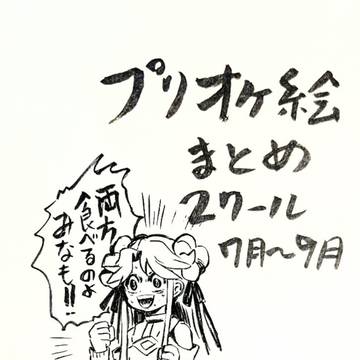 プリオケ絵まとめ2クール
