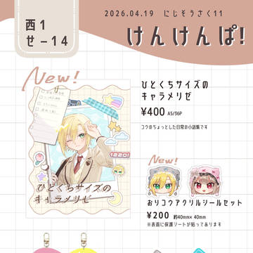 にじそうさく11 おしながき