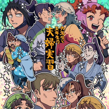 【5/6新刊】六年生と五年生の夫婦実習【超忍FES.2026】