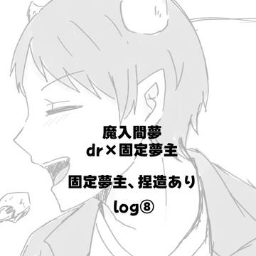 魔入間【夢】log⑧