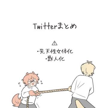 Twitterまとめ
