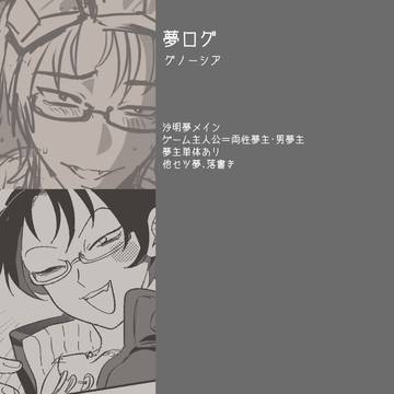 グノ夢log