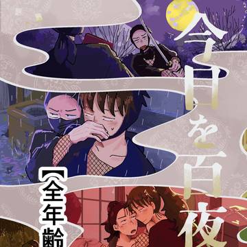 「今日を百夜目」再録（全年齢）