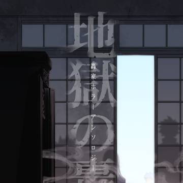轟家ホラーアンソロジー「地獄の轟家」