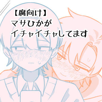 【マサひか】イチャついてる🕳️💡