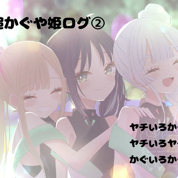 超かぐや姫！ログ②