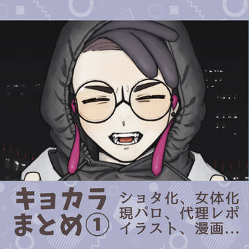 キョカラまとめ①