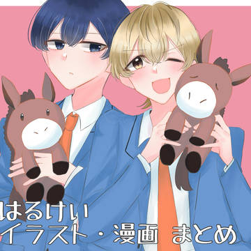 はるけいイラスト・漫画まとめ