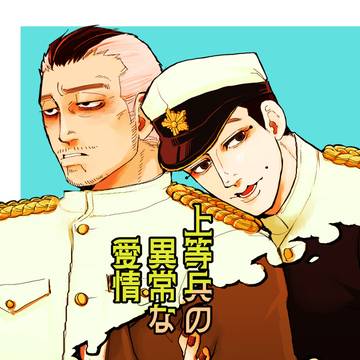 【Web再録】上等兵の異常な愛情