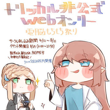 トリッカル非公式WEBオンリーやります