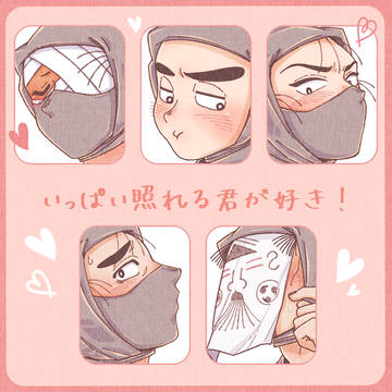 いっぱい照れるタソ忍が好き♥