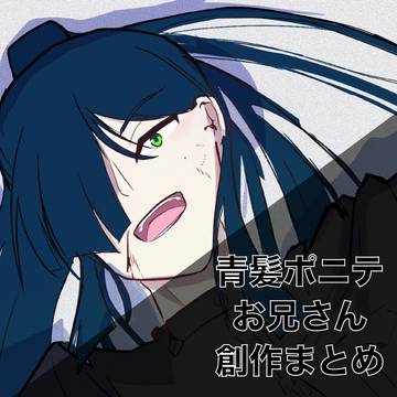 青髪ポニーテールお兄さん創作まとめ