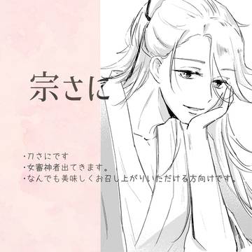 宗さに 7