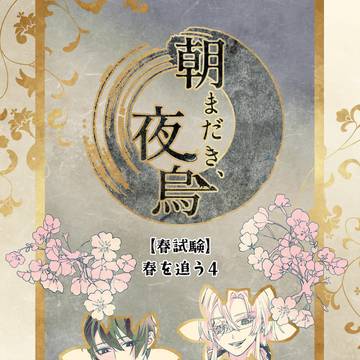 【きよから】春を追う4【春試験】