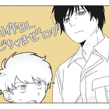 創作ごちゃまぜログ2