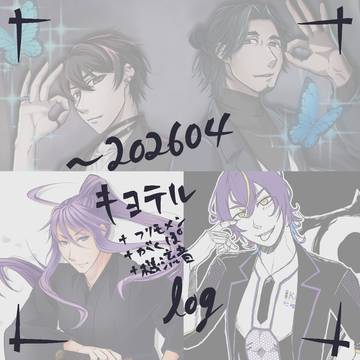 ～2026年4月キヨテル(+男子組)log