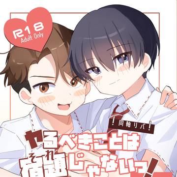 【Web再録】ヤるべきことは宿題じゃないっ!