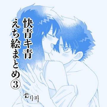 快青キ青えち絵まとめ③