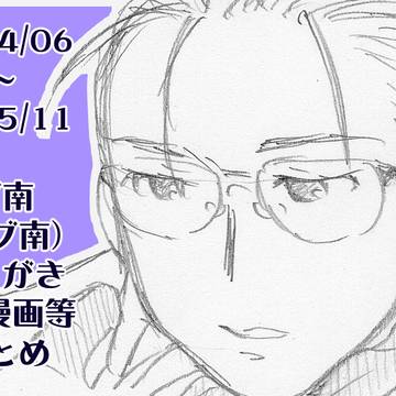 ブ南絵＆１Ｐ漫画等まとめ　2024/06～2025/11