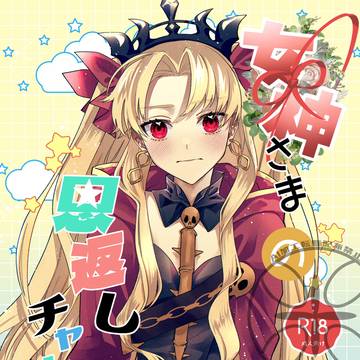 【WEB再録】女神さまの恩返しチャレンジ【エレシュキガル本】