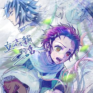 立志編 第二話