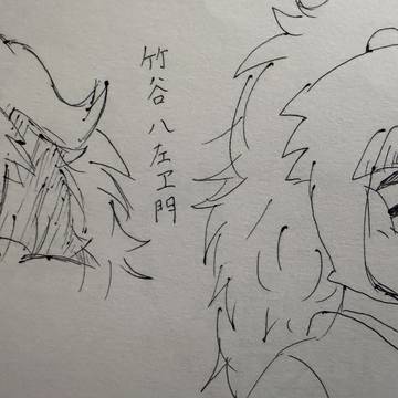 竹谷八左ヱ門