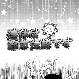 【WEB再録】連休は都市伝説です①②