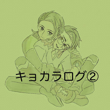 キョカラログ②