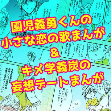 園児義勇くんの小さい恋の歌＆キメ学妄想デート　の漫画