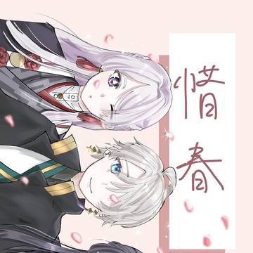 惜春