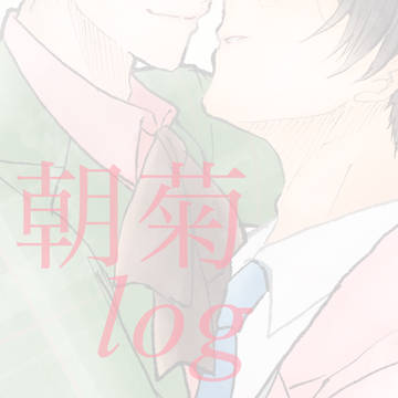 朝菊log