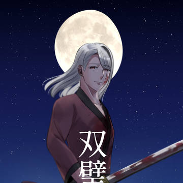 双璧