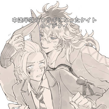 中途半端なウサギになったケイトのイデケイ