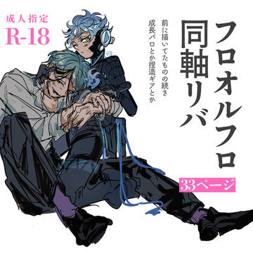 続・ハッピーバトル漫画(フロオルフロ同軸リバ)