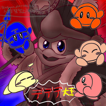 デデデだいお〜