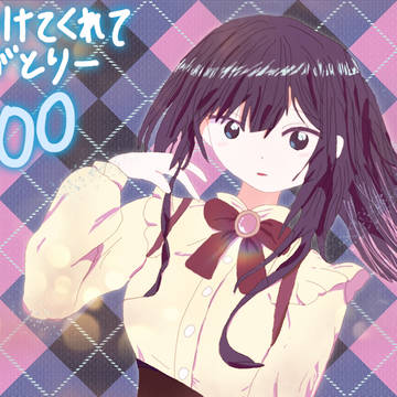 800人記念絵と 【緊急のお知らせ】