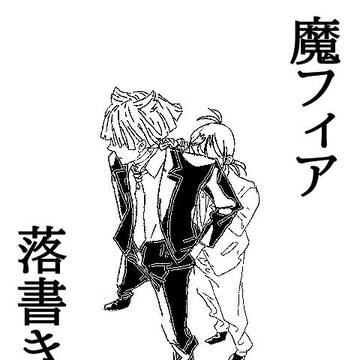 魔フィアらくがき