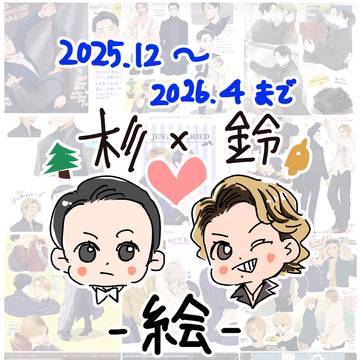10D 杉鈴まとめ