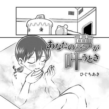 【マンガ】 あなたの夢が叶うとき(二次創作)