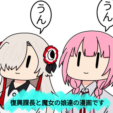 復興課長と魔女の娘達