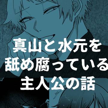 【真水主】真山と水元を舐め腐っている主人公の話【CP要素有】