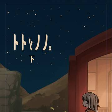 【宣伝】トトとノノ。新装版 上/下巻　kindleで販売中！